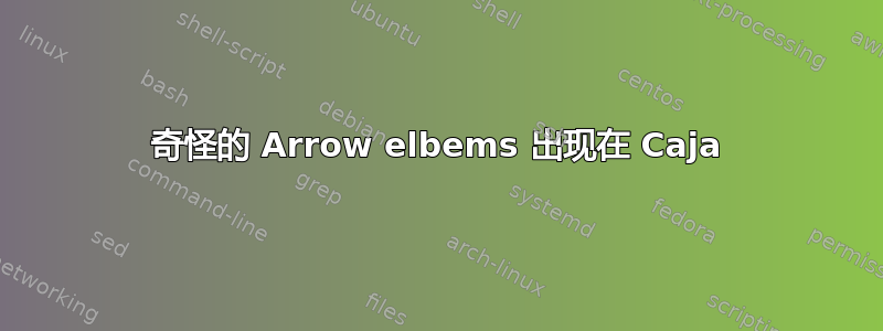 奇怪的 Arrow elbems 出现在 Caja