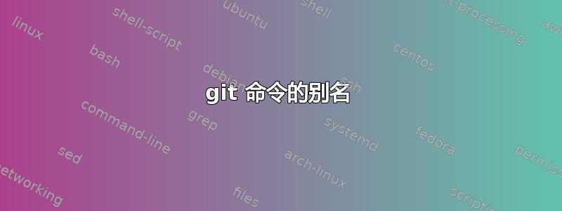 git 命令的别名