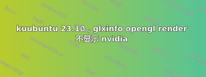 kuubuntu 23.10，glxinfo opengl render 不显示 nvidia