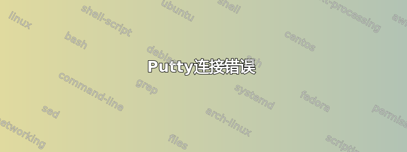 Putty连接错误