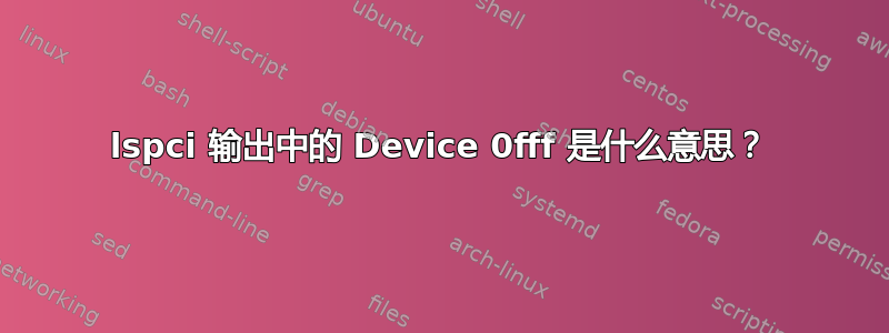 lspci 输出中的 Device 0fff 是什么意思？