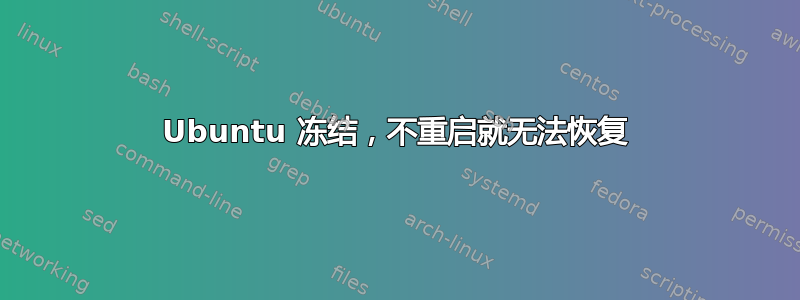 Ubuntu 冻结，不重启就无法恢复