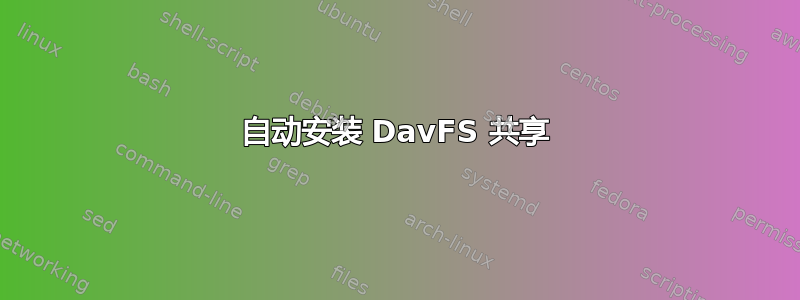 自动安装 DavFS 共享