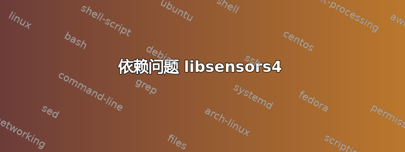 依赖问题 libsensors4