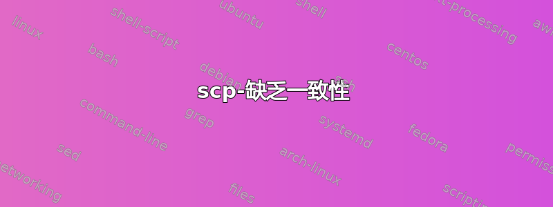 scp-缺乏一致性