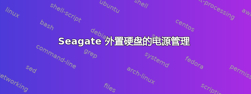 Seagate 外置硬盘的电源管理