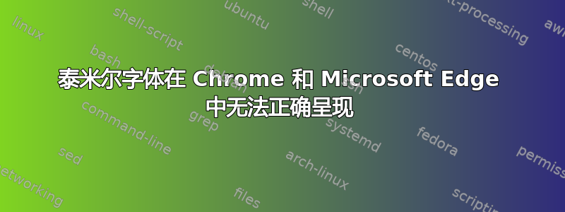 泰米尔字体在 Chrome 和 Microsoft Edge 中无法正确呈现