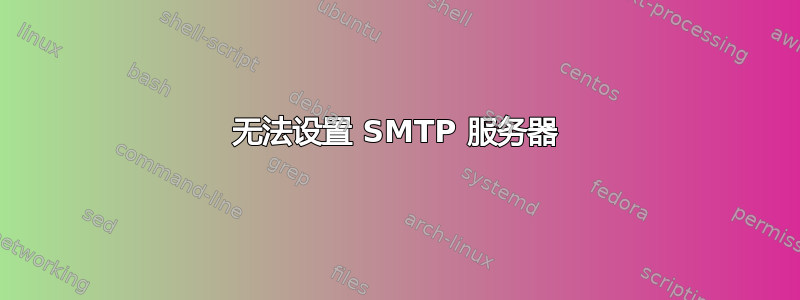 无法设置 SMTP 服务器