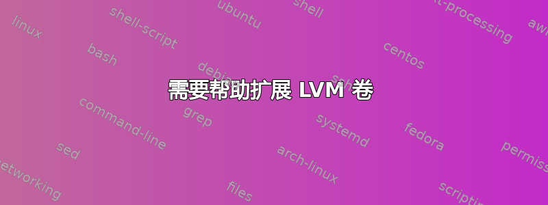 需要帮助扩展 LVM 卷