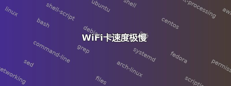 WiFi卡速度极慢