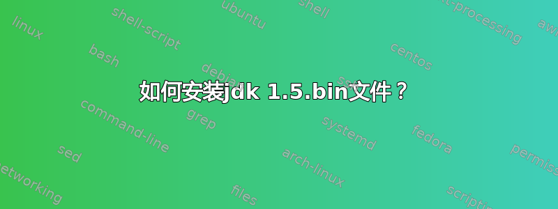 如何安装jdk 1.5.bin文件？