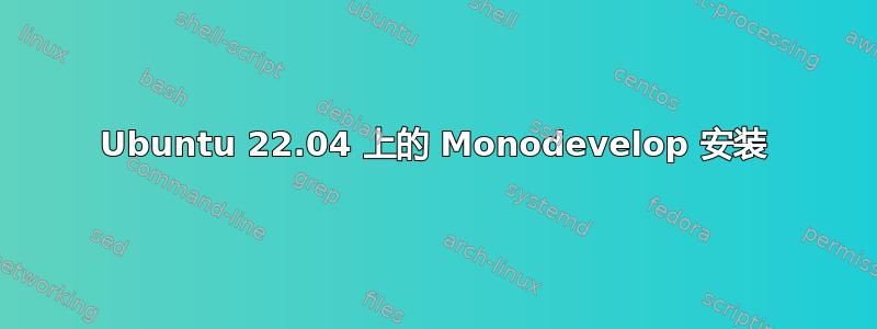 Ubuntu 22.04 上的 Monodevelop 安装