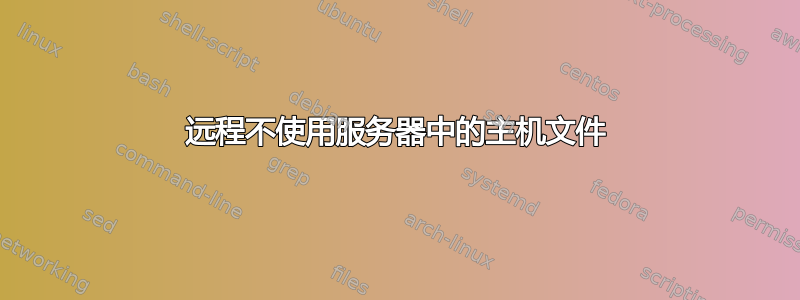 远程不使用服务器中的主机文件