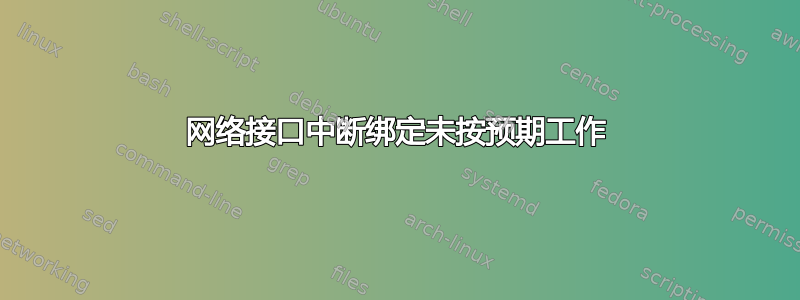 网络接口中断绑定未按预期工作