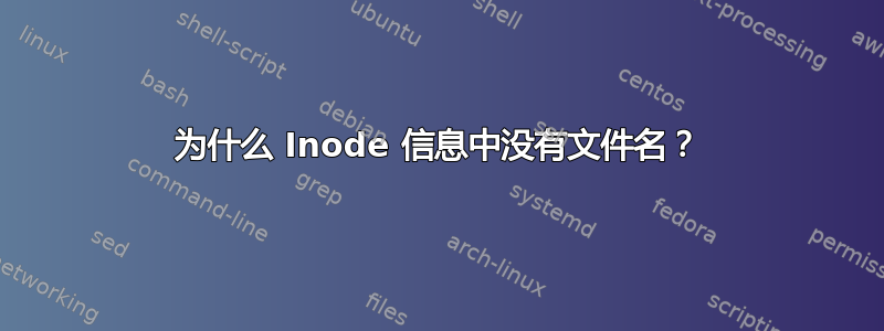 为什么 Inode 信息中没有文件名？