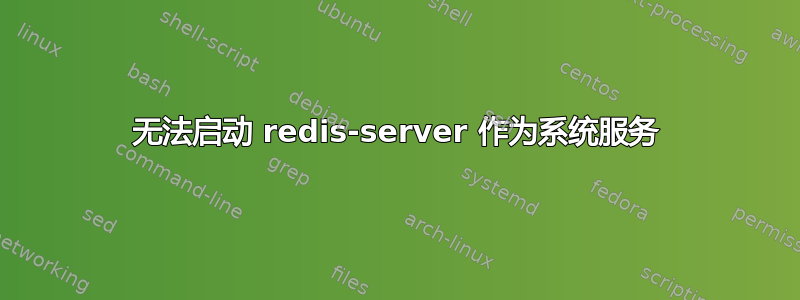 无法启动 redis-server 作为系统服务