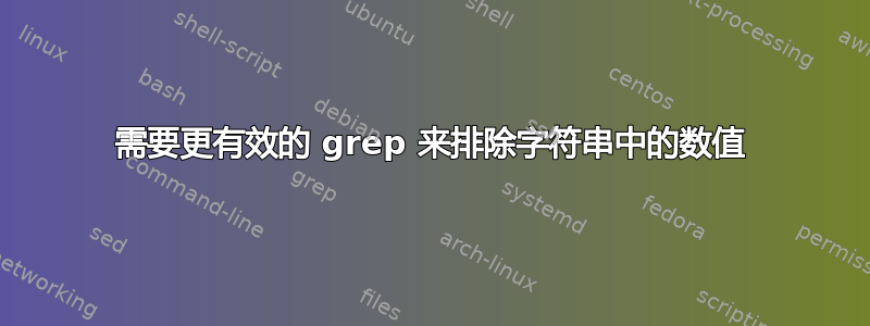 需要更有效的 grep 来排除字符串中的数值