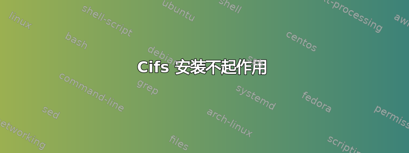 Cifs 安装不起作用