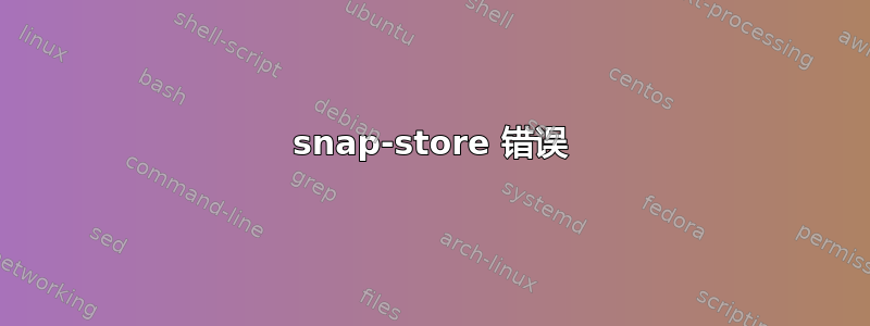 snap-store 错误