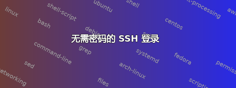 无需密码的 SSH 登录 