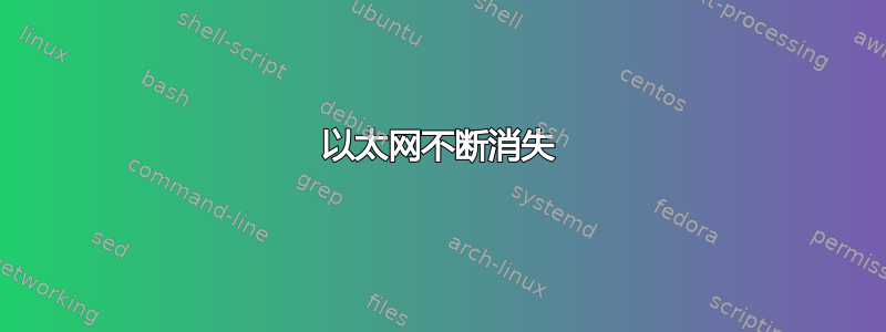 以太网不断消失