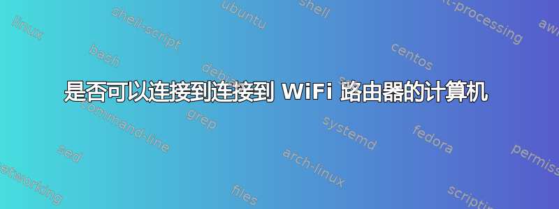 是否可以连接到连接到 WiFi 路由器的计算机