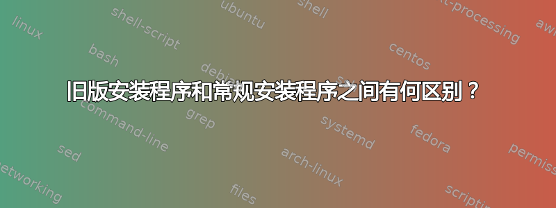 旧版安装程序和常规安装程序之间有何区别？