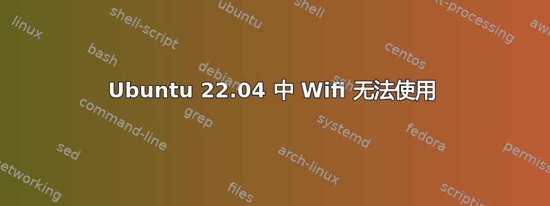 Ubuntu 22.04 中 Wifi 无法使用