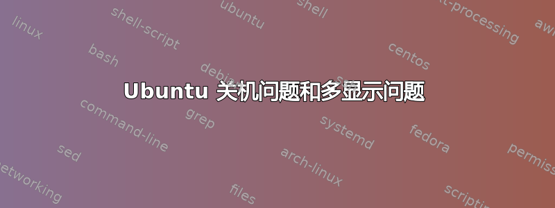 Ubuntu 关机问题和多显示问题