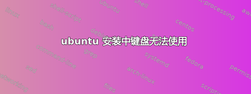 ubuntu 安装中键盘无法使用