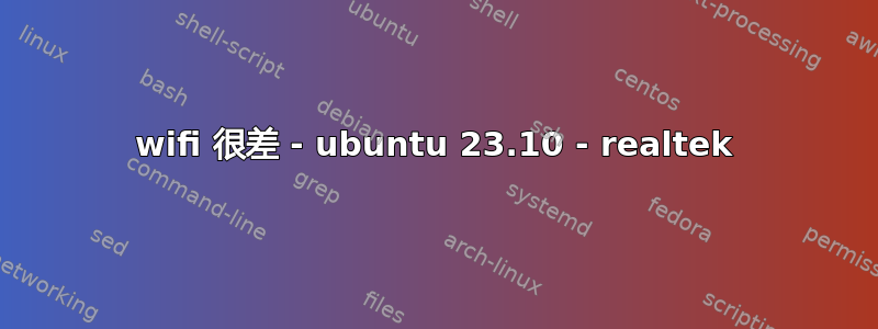 wifi 很差 - ubuntu 23.10 - realtek