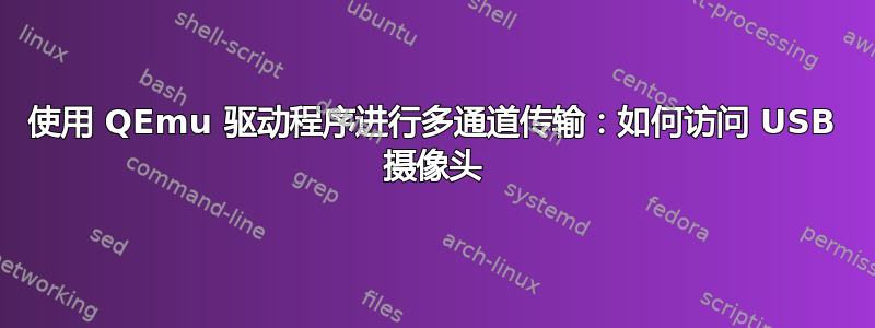 使用 QEmu 驱动程序进行多通道传输：如何访问 USB 摄像头