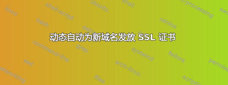 动态自动为新域名发放 SSL 证书