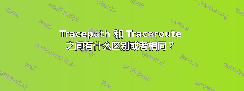 Tracepath 和 Traceroute 之间有什么区别或者相同？