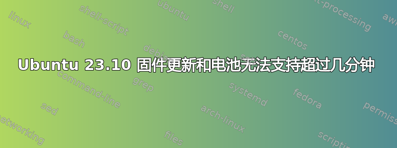 Ubuntu 23.10 固件更新和电池无法支持超过几分钟