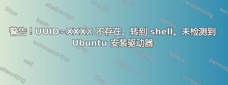 警告！UUID=XXXX 不存在。转到 shell。未检测到 Ubuntu 安装驱动器