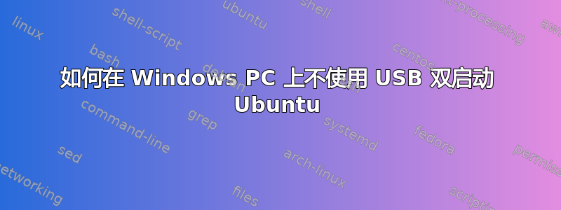 如何在 Windows PC 上不使用 USB 双启动 Ubuntu