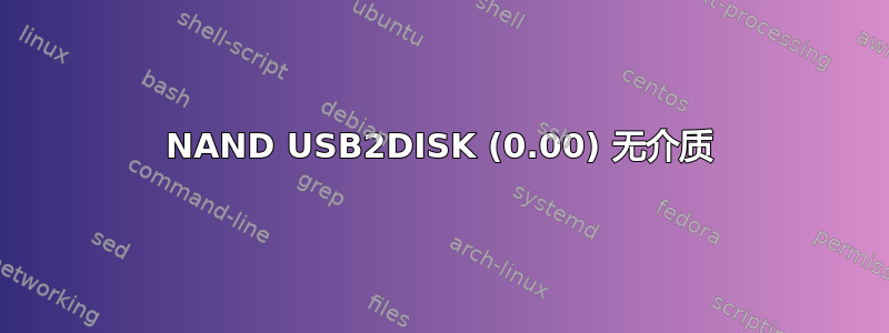 NAND USB2DISK (0.00) 无介质