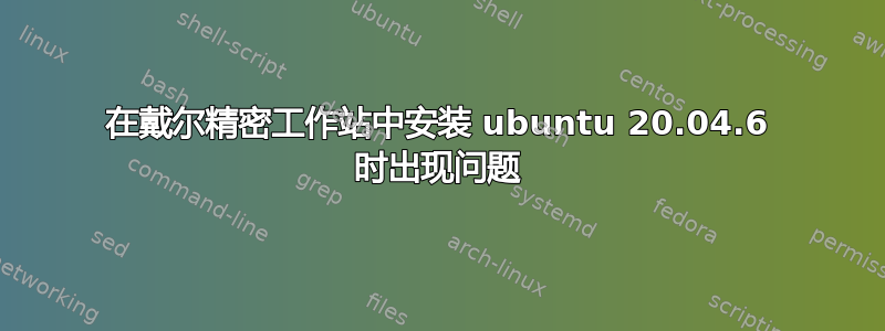 在戴尔精密工作站中安装 ubuntu 20.04.6 时出现问题