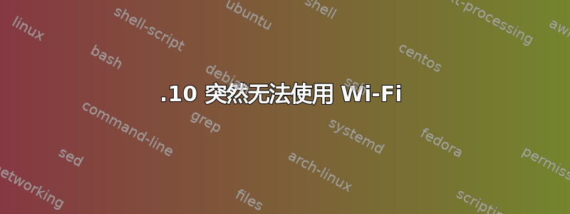 23.10 突然无法使用 Wi-Fi