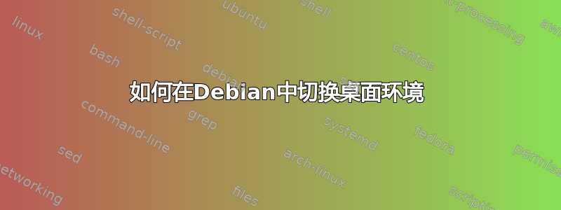 如何在Debian中切换桌面环境