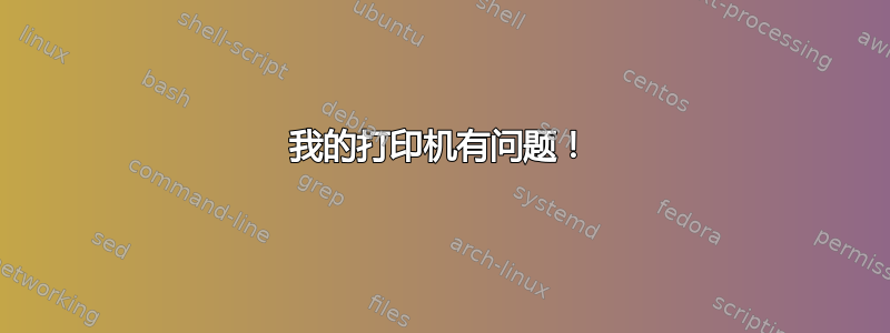 我的打印机有问题！