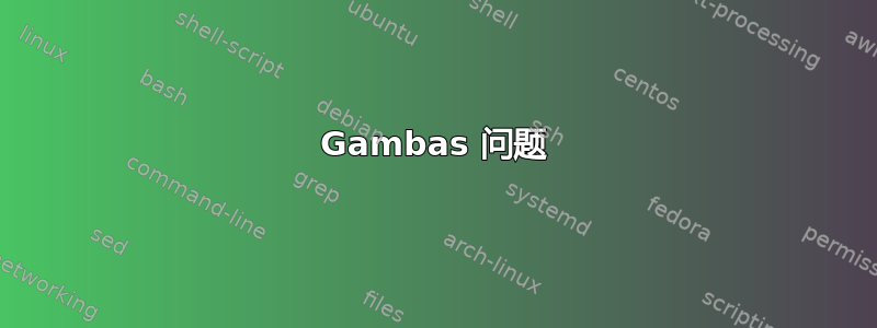 Gambas 问题