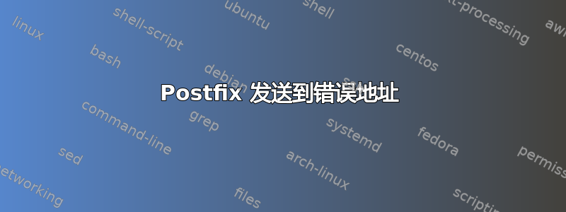 Postfix 发送到错误地址