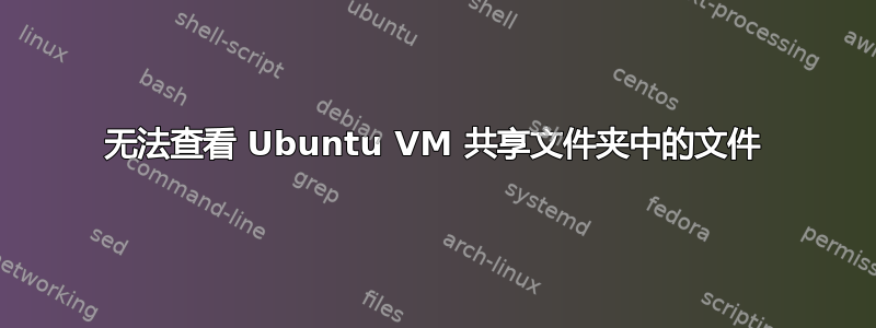 无法查看 Ubuntu VM 共享文件夹中的文件