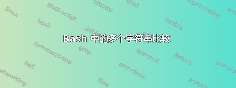 Bash 中的多个字符串比较