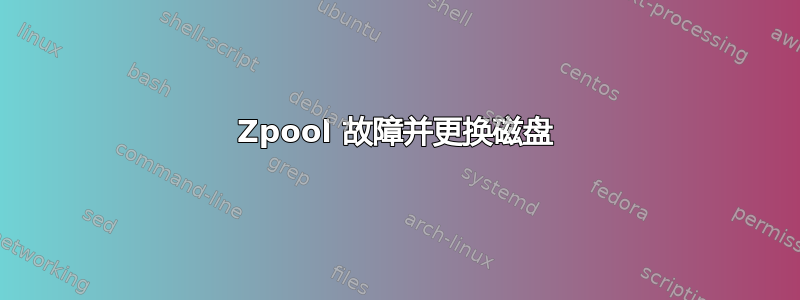 Zpool 故障并更换磁盘