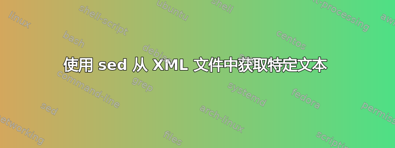 使用 sed 从 XML 文件中获取特定文本