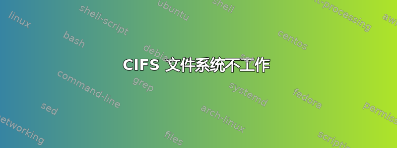 CIFS 文件系统不工作