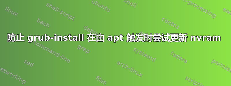 防止 grub-install 在由 apt 触发时尝试更新 nvram